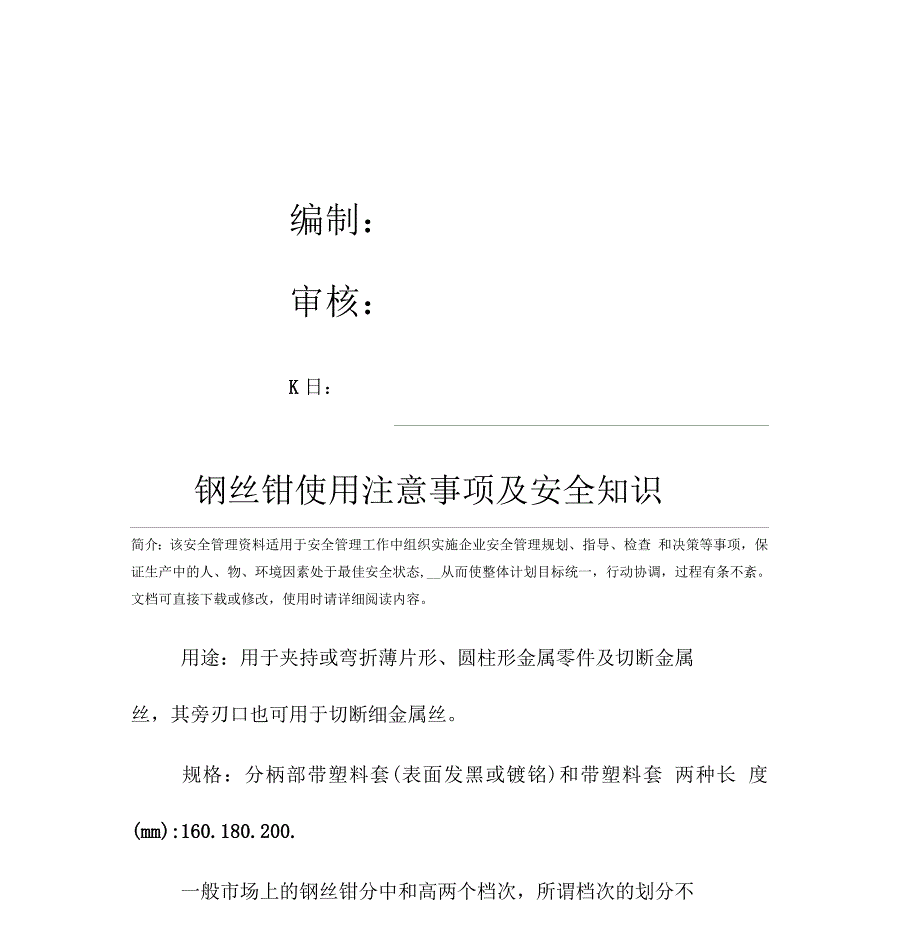 钢丝钳使用注意事项及安全知识_第2页