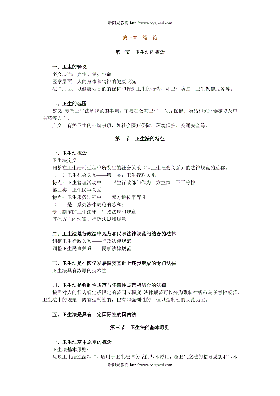 卫生法规绪论.doc_第1页