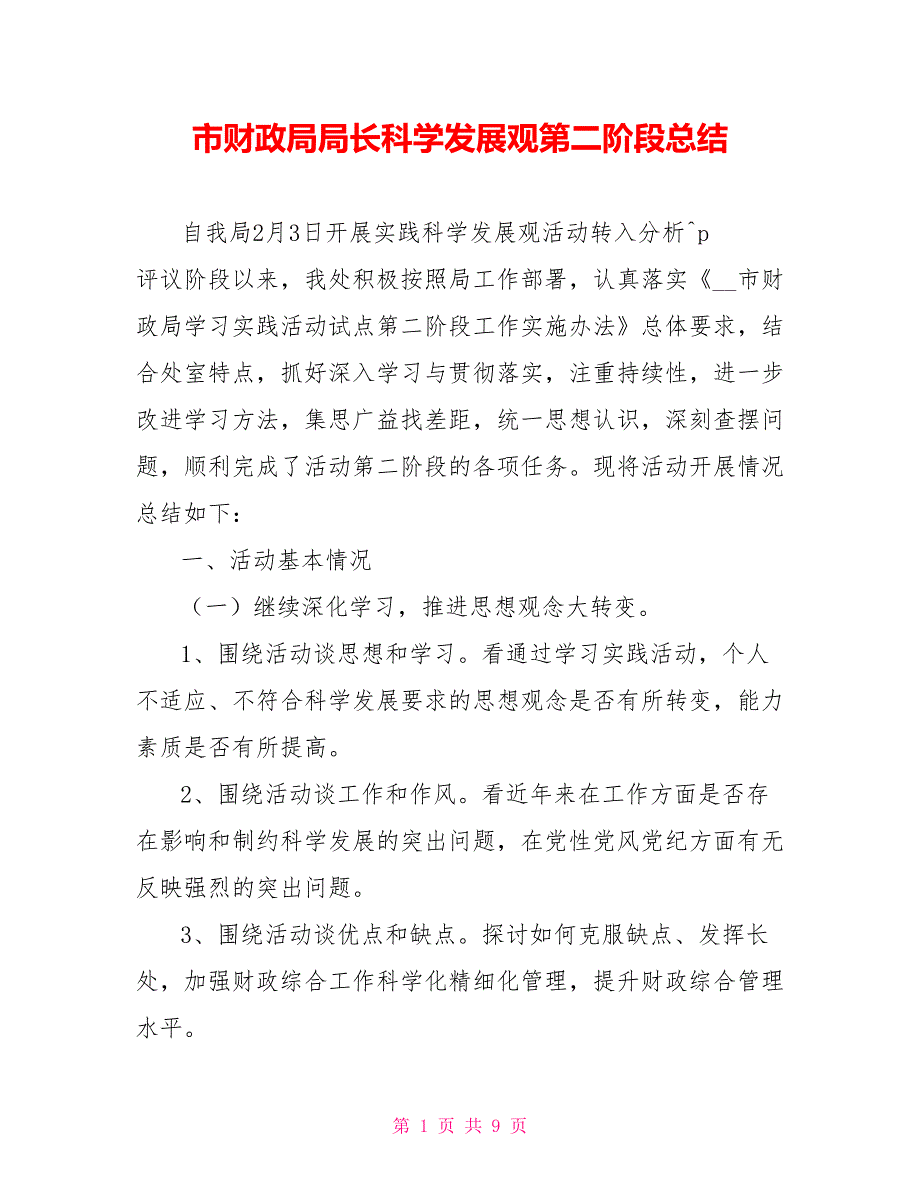 市财政局局长科学发展观第二阶段总结范文_第1页