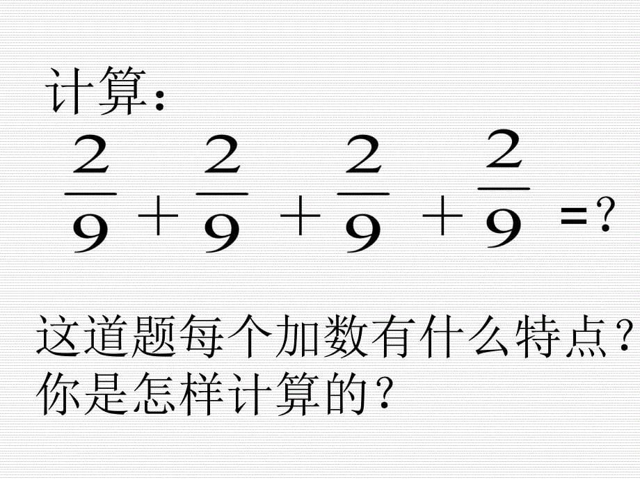 新北师大版小学五年级下册数学课件：第3单元 分数乘法（一）2_第5页