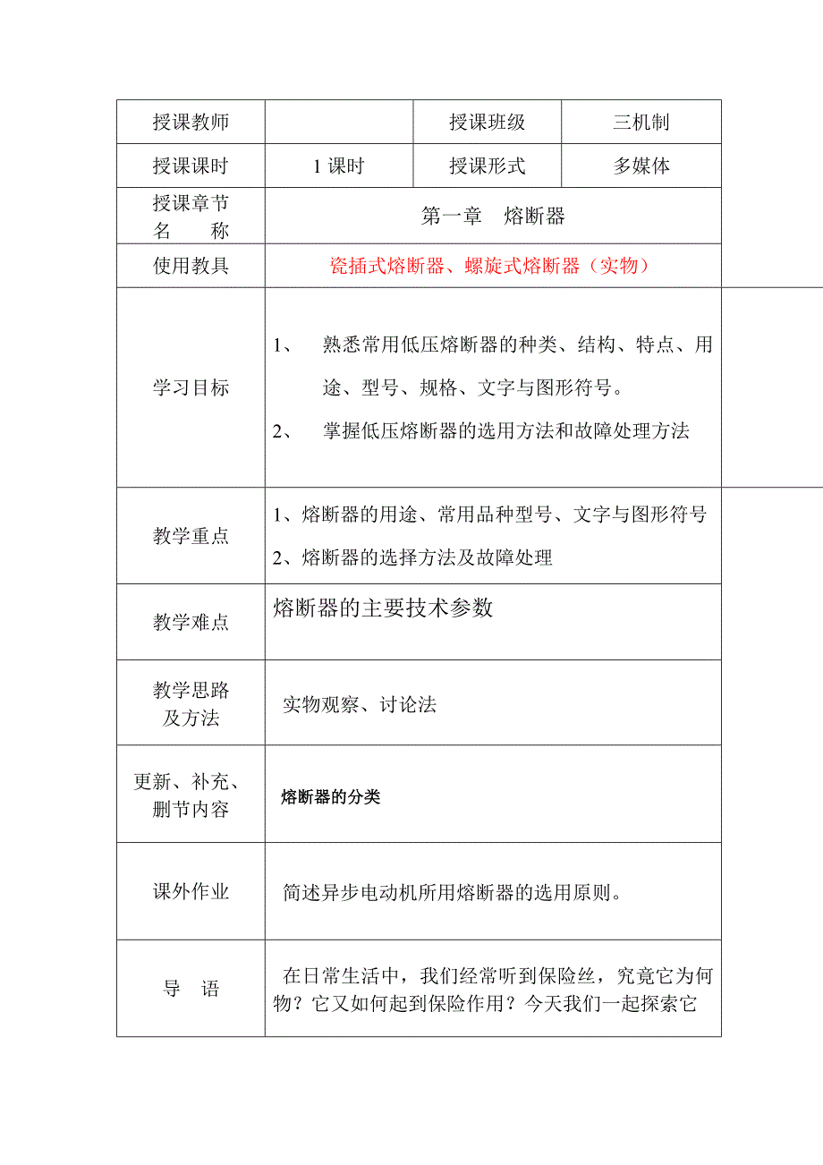 (熔断器教案).doc_第1页