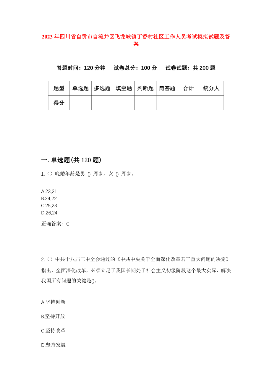 2023年四川省自贡市自流井区飞龙峡镇丁香村社区工作人员考试模拟试题及答案_第1页