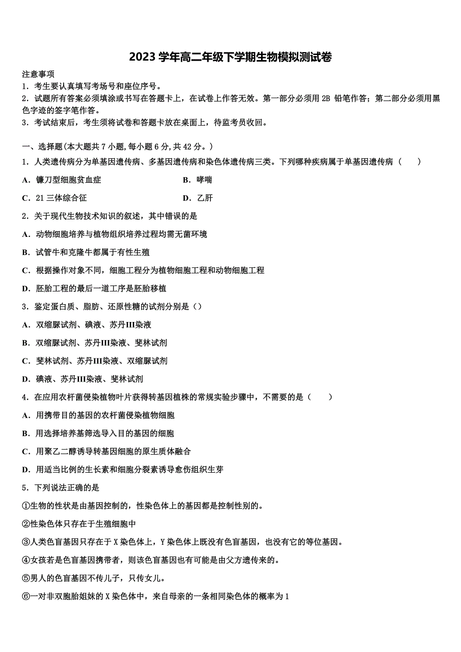 四川省成都石室天府2023学年高二生物第二学期期末达标检测试题（含解析）.doc_第1页