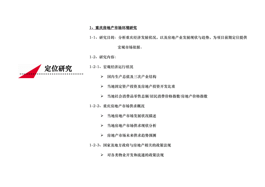 重庆某项目市场调查及定位分析_第4页