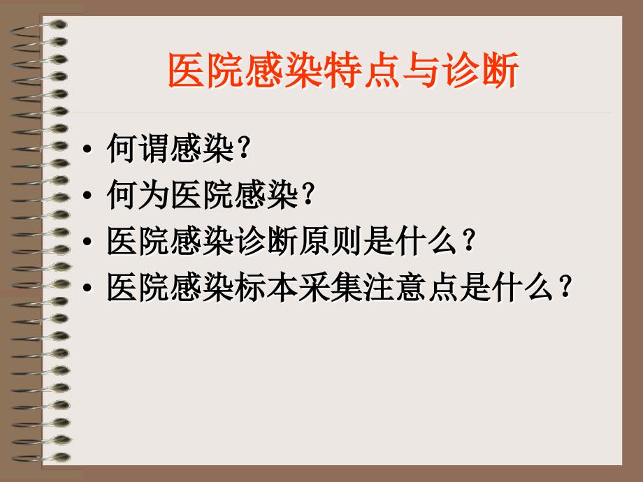 医院感染诊断标准22_第4页