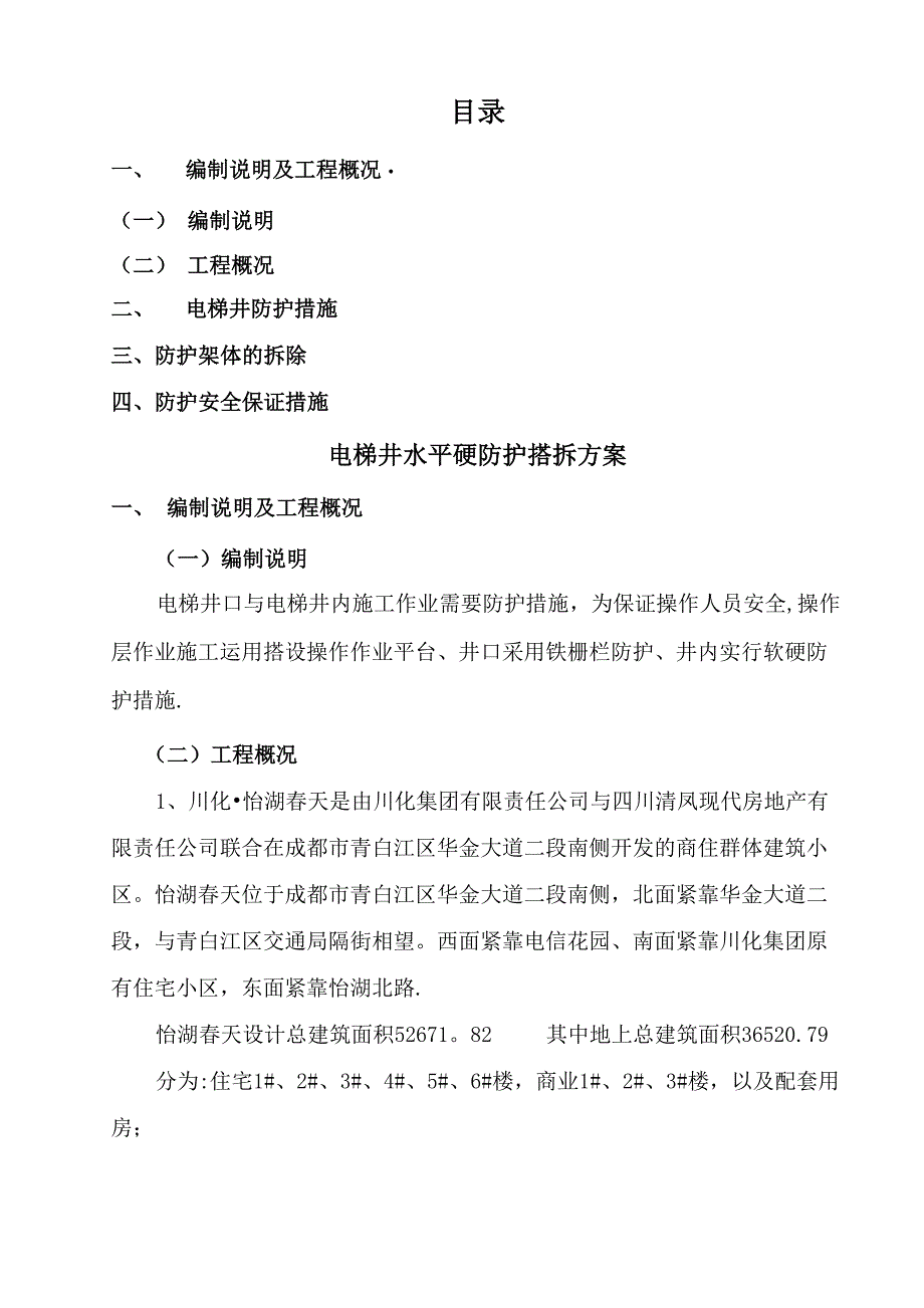 电梯井水平硬防护专项施工方案_第2页