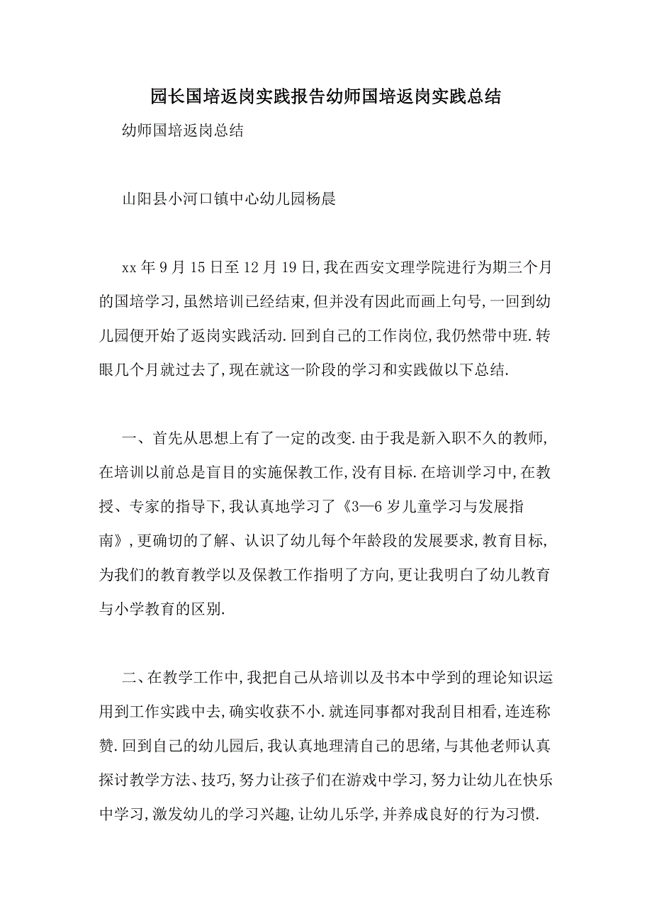 园长国培返岗实践报告幼师国培返岗实践总结_第1页