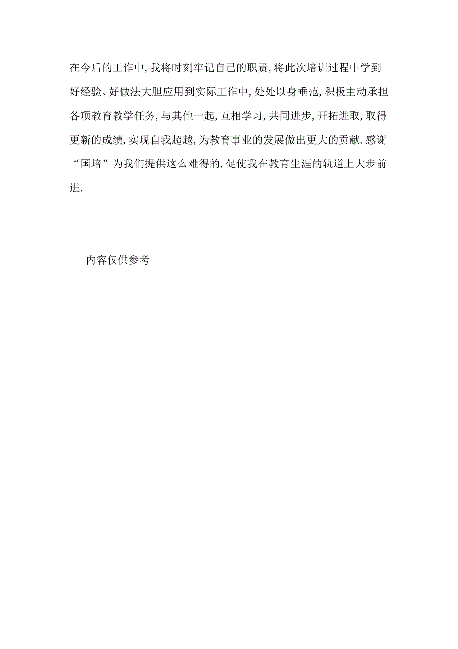 园长国培返岗实践报告幼师国培返岗实践总结_第3页