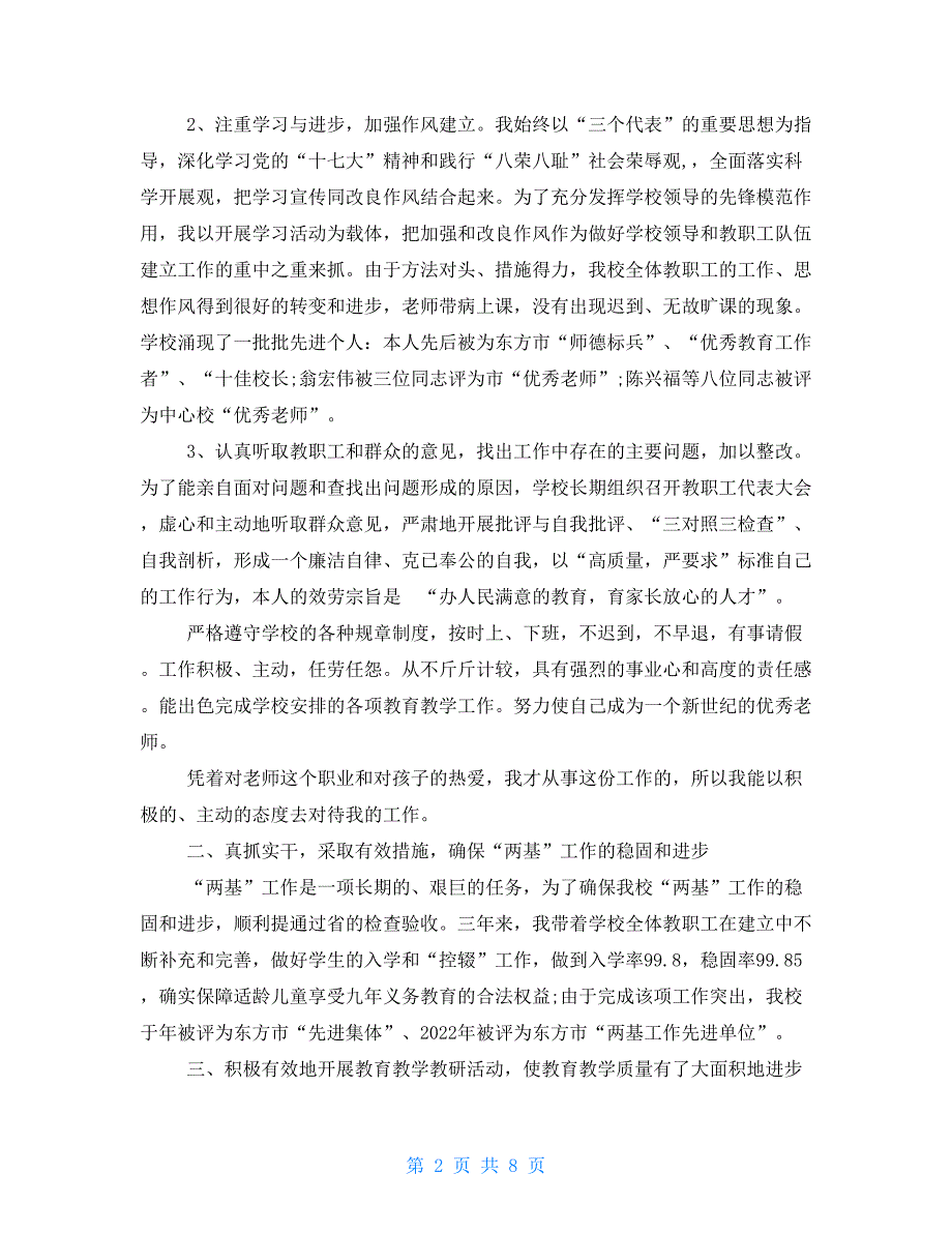 2022小学校长教育工作述职报告例文_第2页