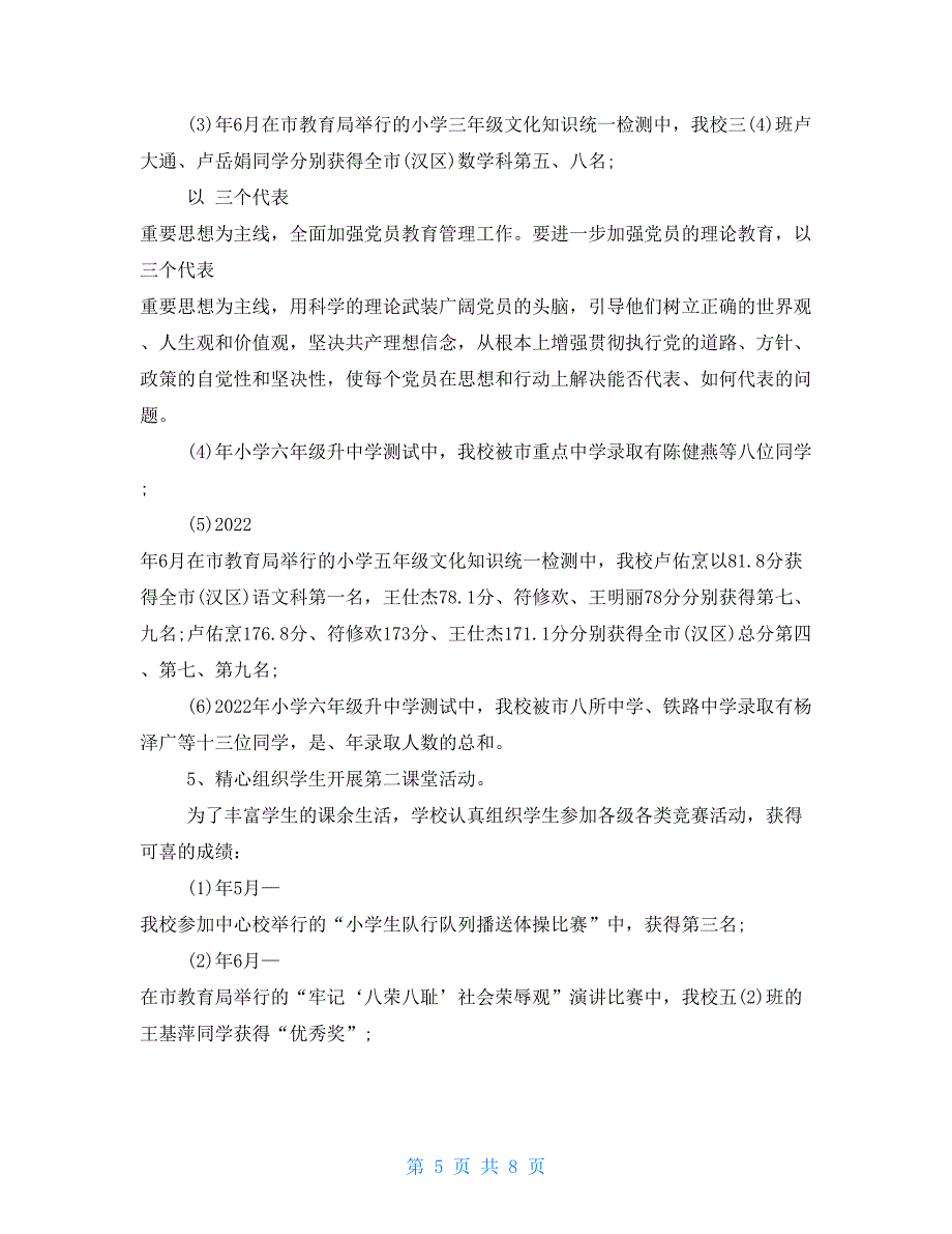 2022小学校长教育工作述职报告例文_第5页