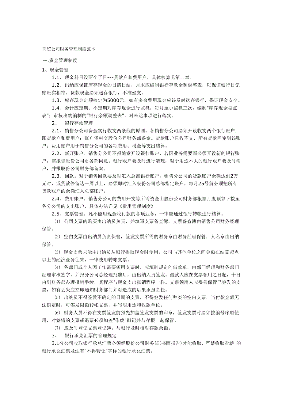 商贸公司财务管理制度范本_第1页