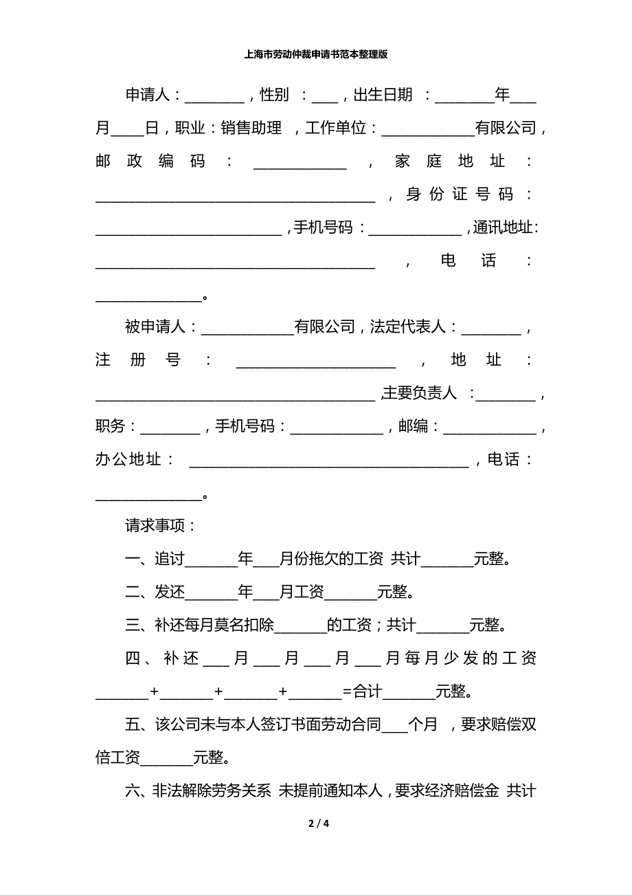 上海市劳动仲裁申请书范本整理版_第2页