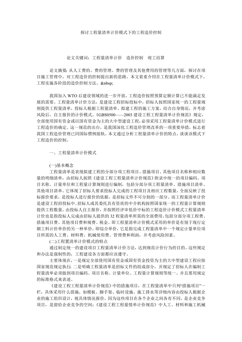 探讨工程量清单计价模式下的工程造价控制_第1页