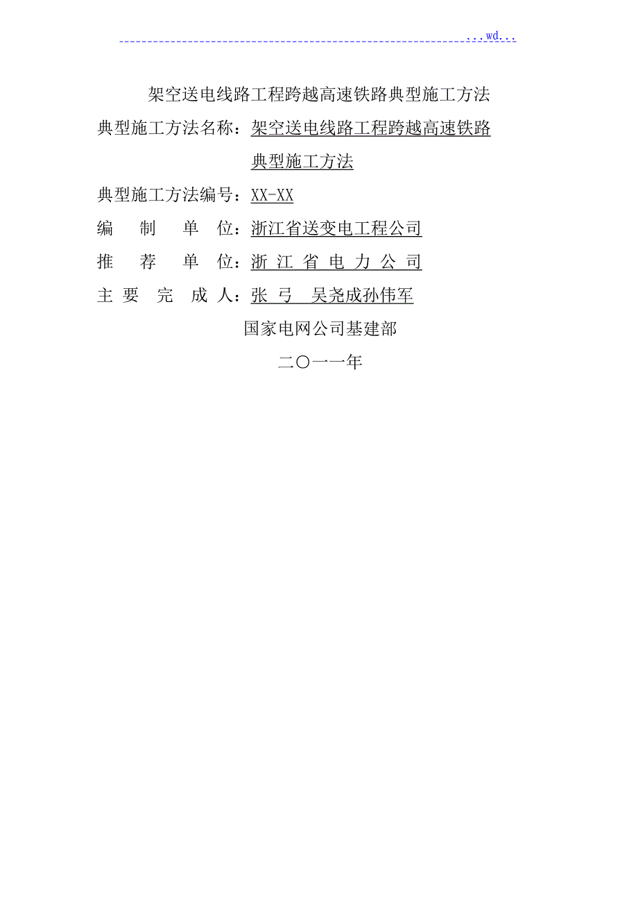 架空送电线路工程跨越高速铁路典型施工方法(会审版)_第1页