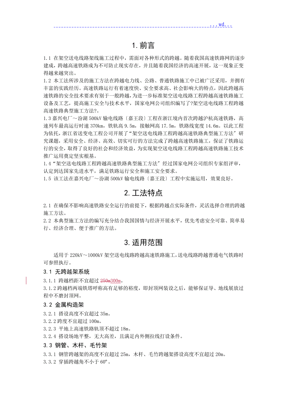 架空送电线路工程跨越高速铁路典型施工方法(会审版)_第3页