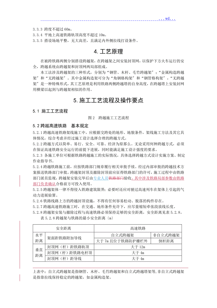 架空送电线路工程跨越高速铁路典型施工方法(会审版)_第4页