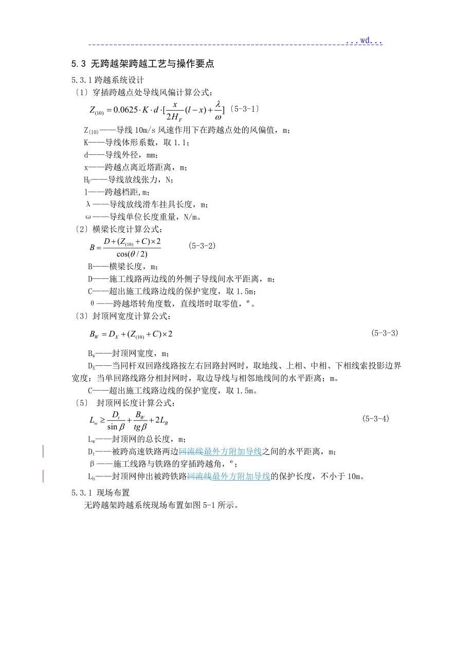 架空送电线路工程跨越高速铁路典型施工方法(会审版)_第5页