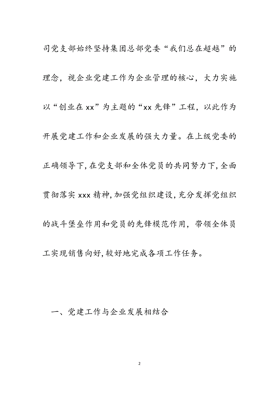 2023年公司党支部党建工作先进集体事迹材料.docx_第2页