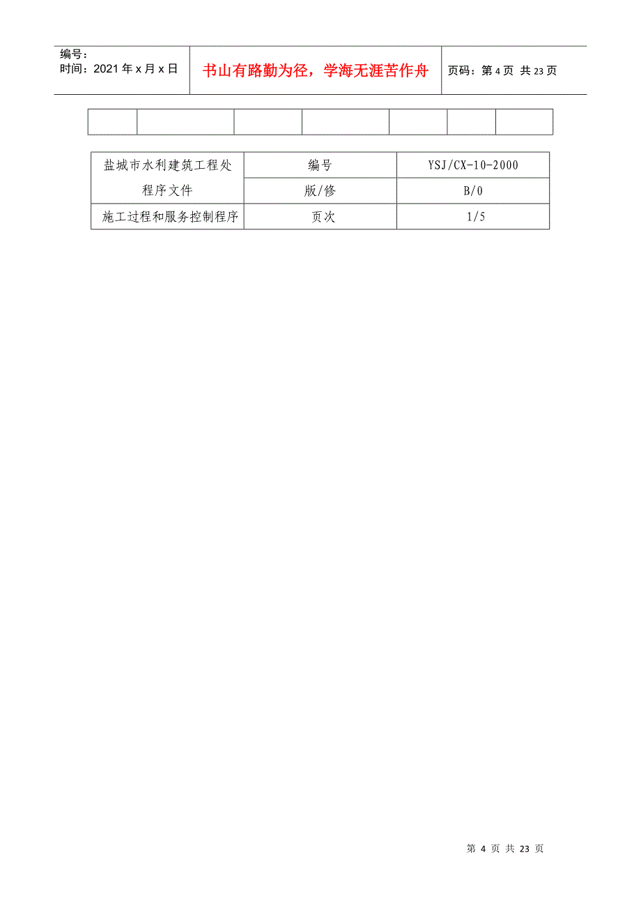 施工过程和服务控制程序_第4页