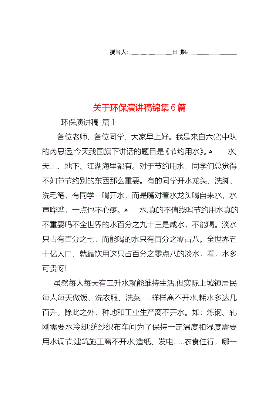 关于环保演讲稿锦集6篇_第1页