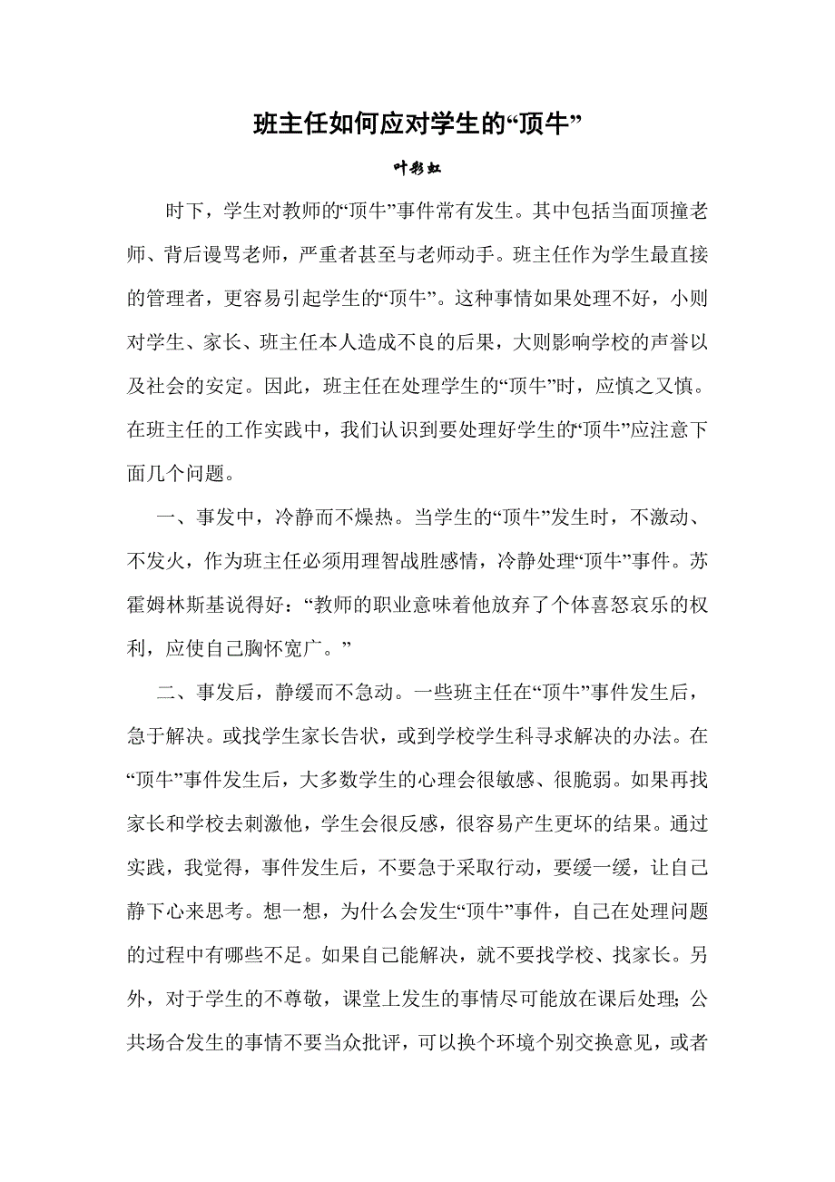 班主任应对学生的“顶牛”.doc_第1页