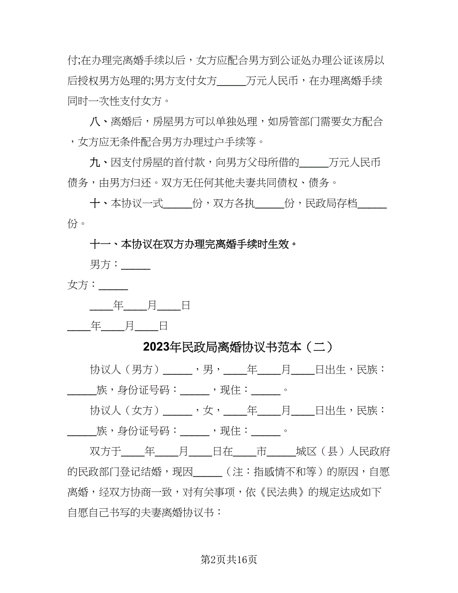 2023年民政局离婚协议书范本（八篇）_第2页