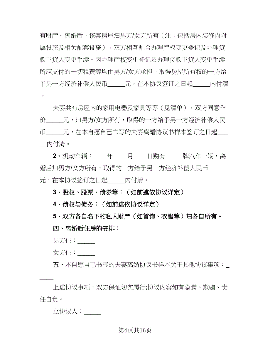 2023年民政局离婚协议书范本（八篇）_第4页