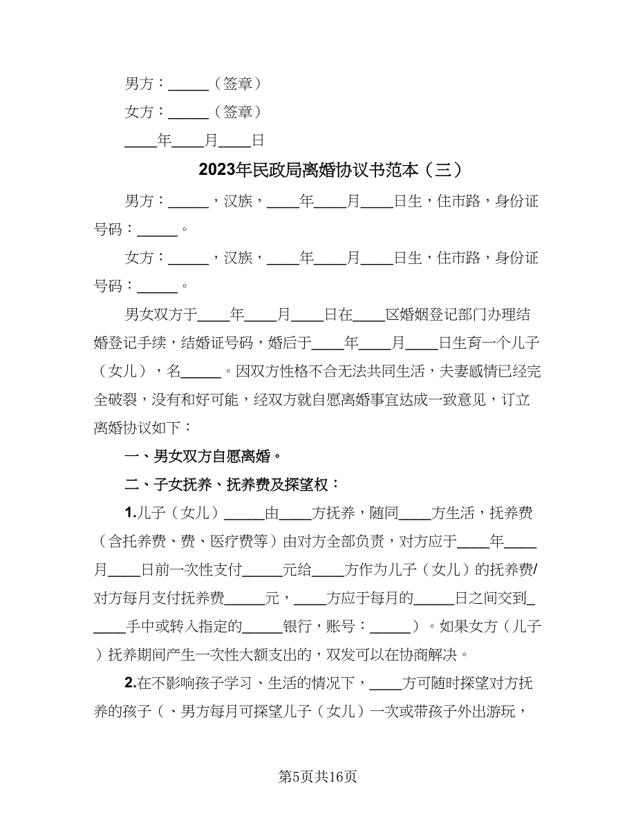 2023年民政局离婚协议书范本（八篇）_第5页