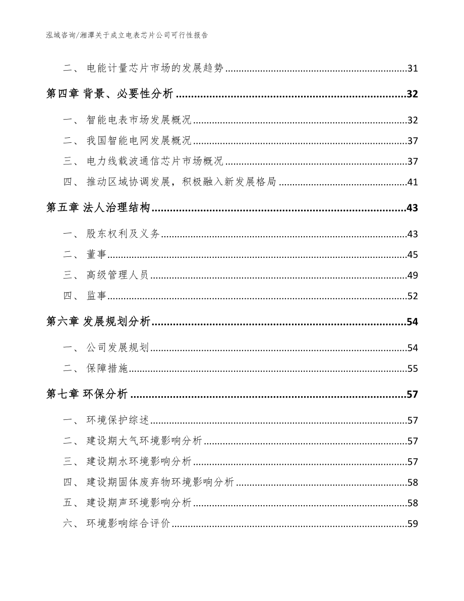 湘潭关于成立电表芯片公司可行性报告【模板范文】_第3页