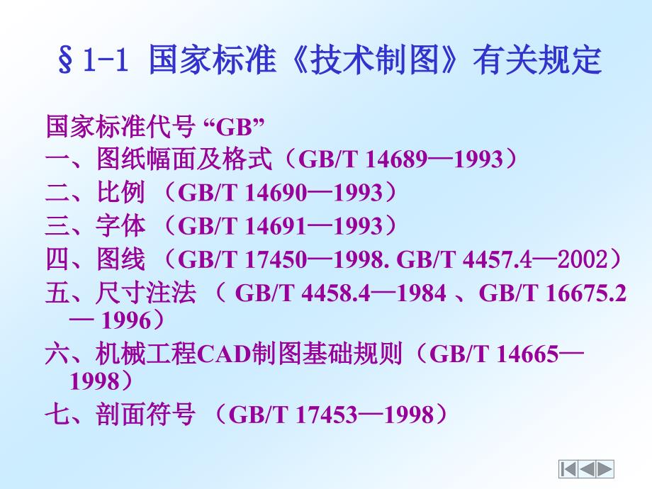 机械制图教学教案第一章制图基本知识与技能全解_第3页