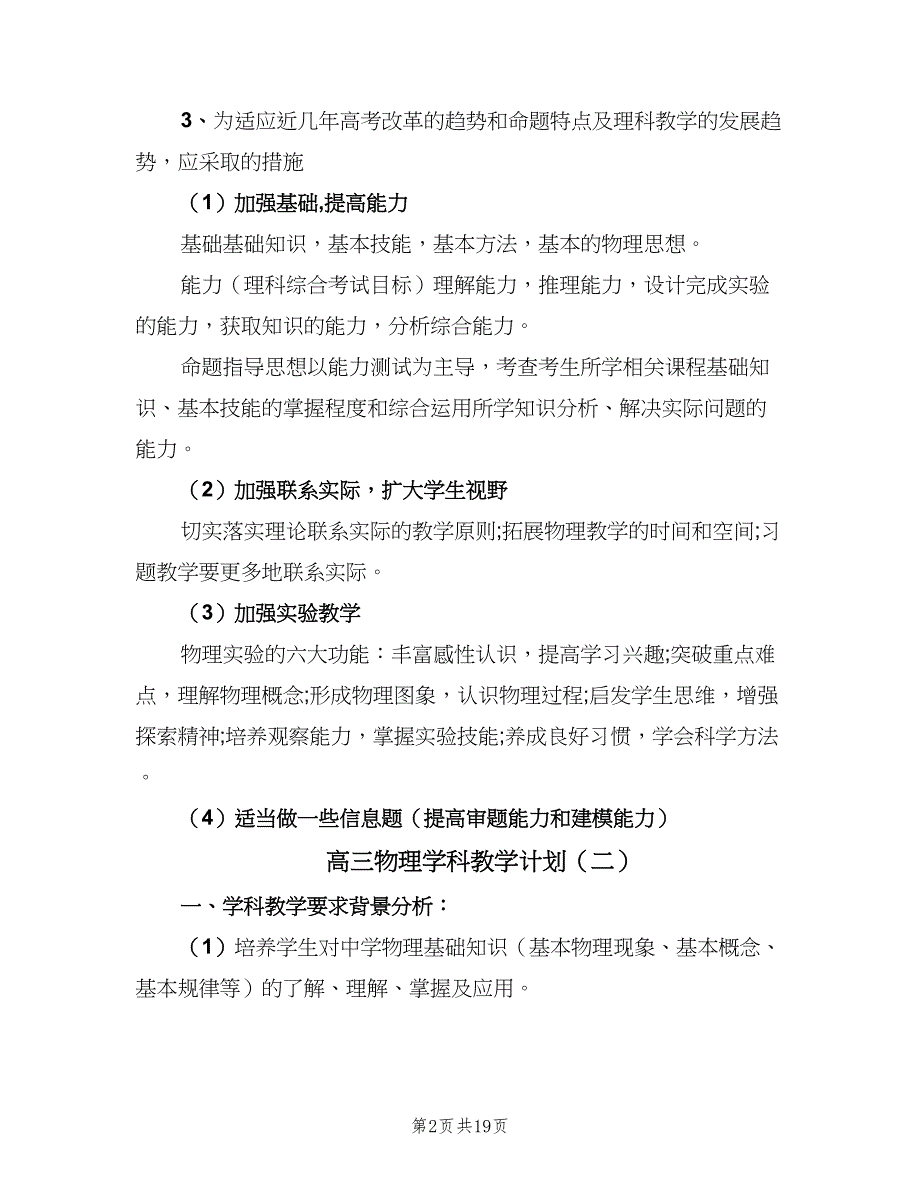 高三物理学科教学计划（四篇）.doc_第2页