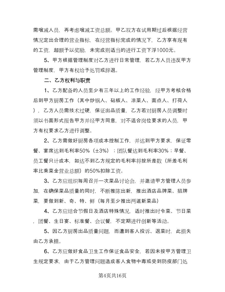 厨师劳动合同范文（6篇）.doc_第4页