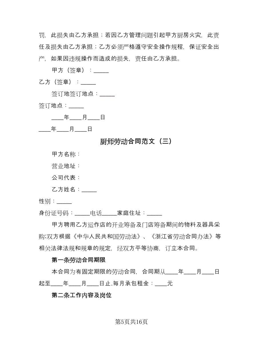 厨师劳动合同范文（6篇）.doc_第5页