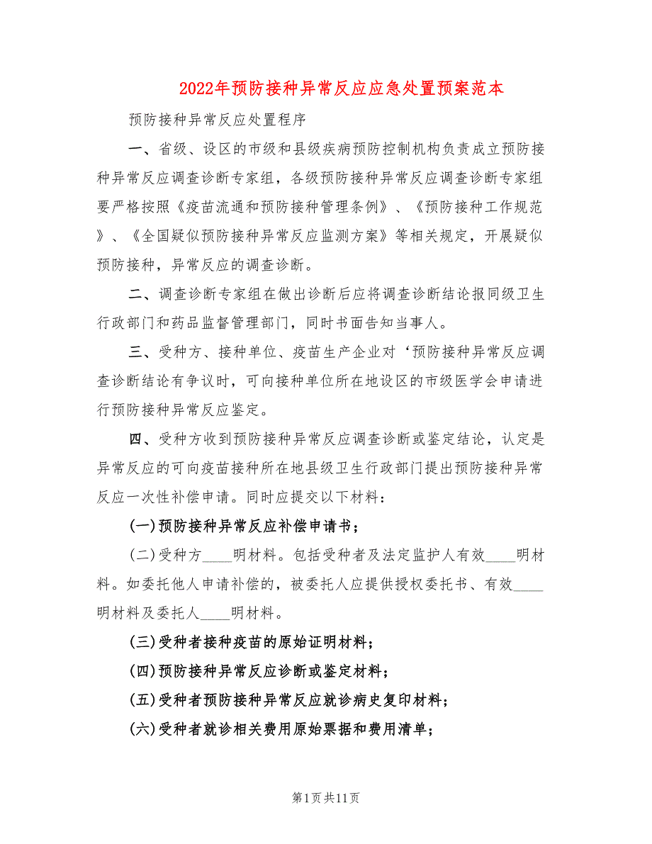 2022年预防接种异常反应应急处置预案范本_第1页