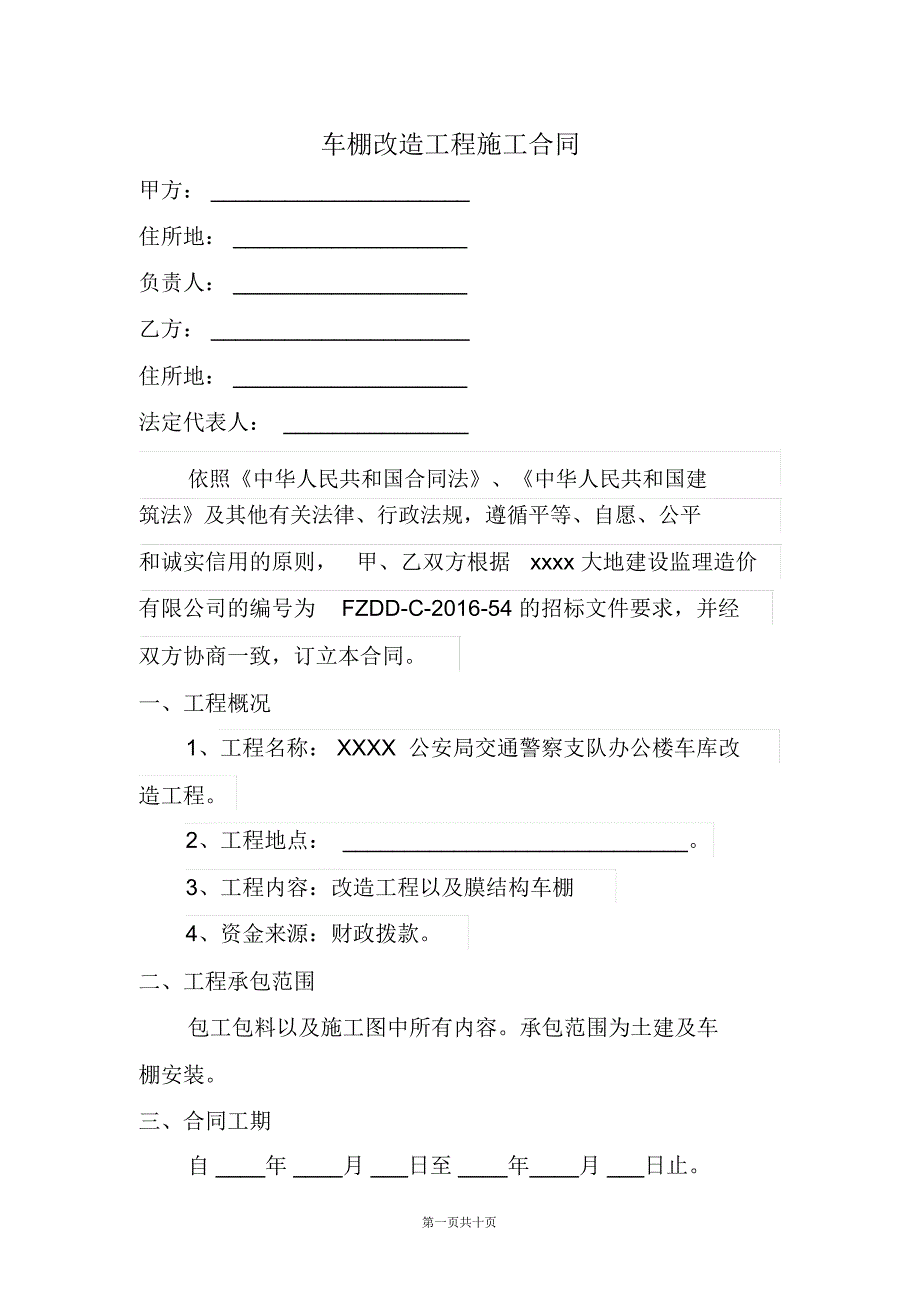 交警支队车棚改造工程施工合同模板_第1页