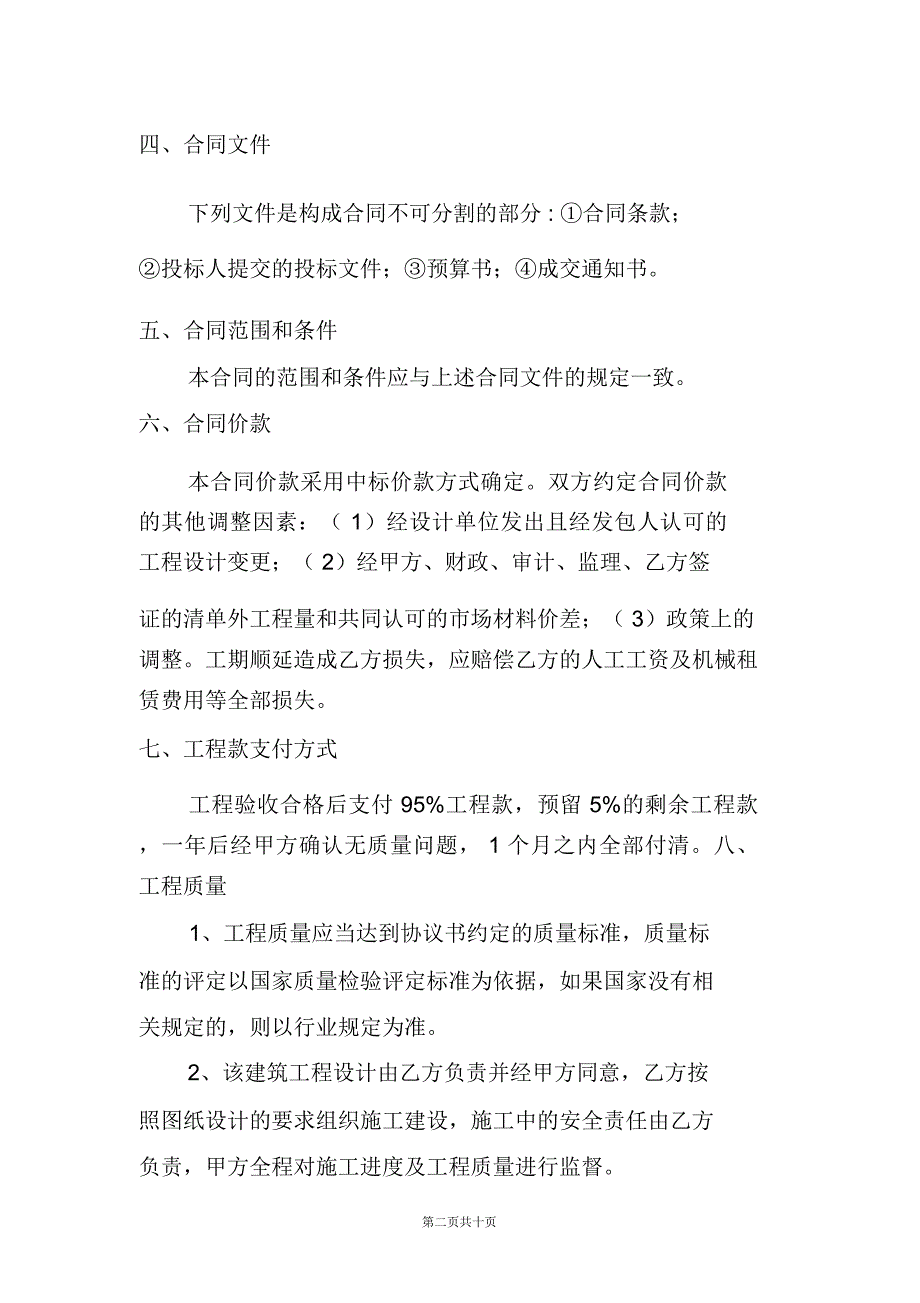 交警支队车棚改造工程施工合同模板_第2页