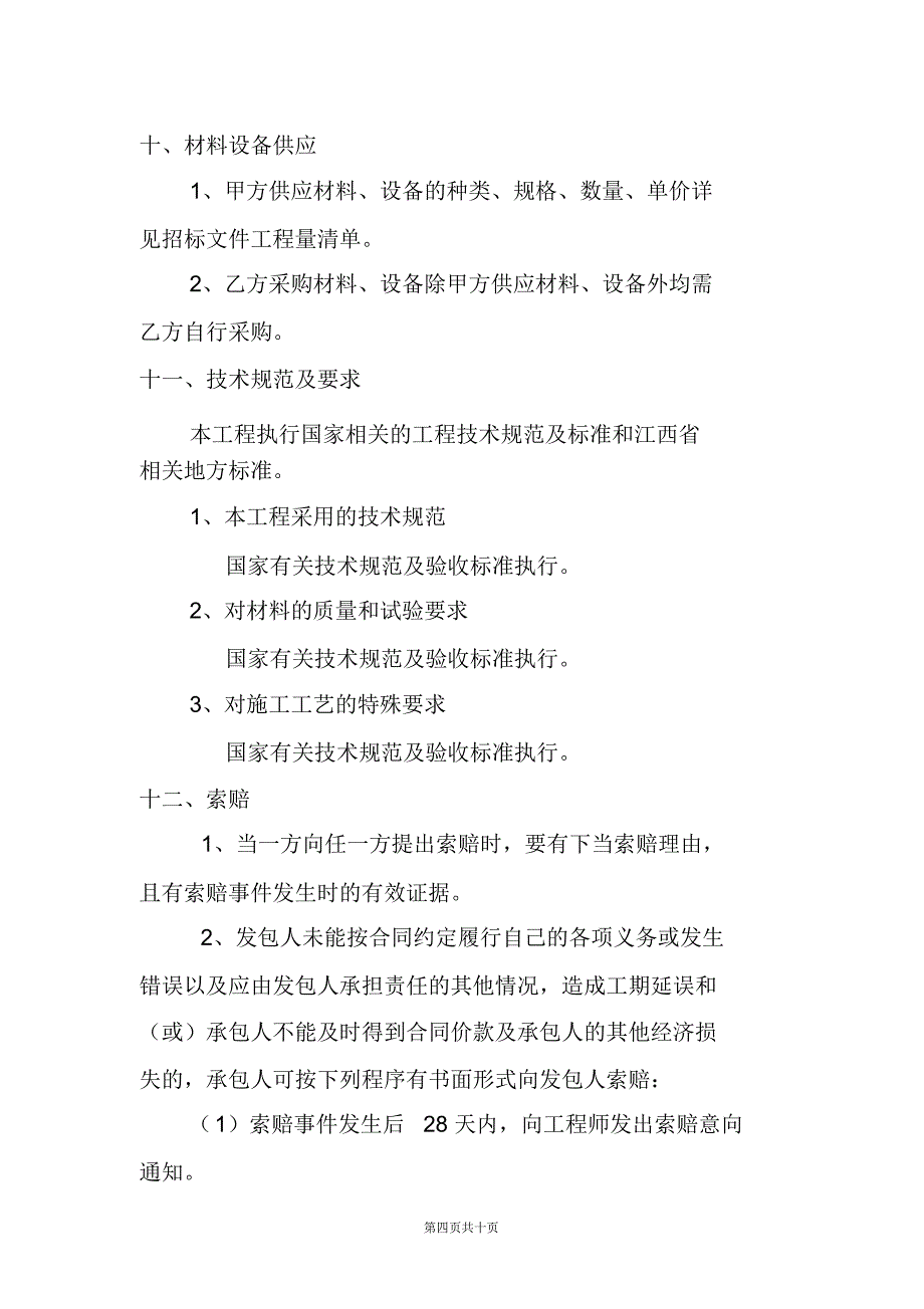 交警支队车棚改造工程施工合同模板_第4页