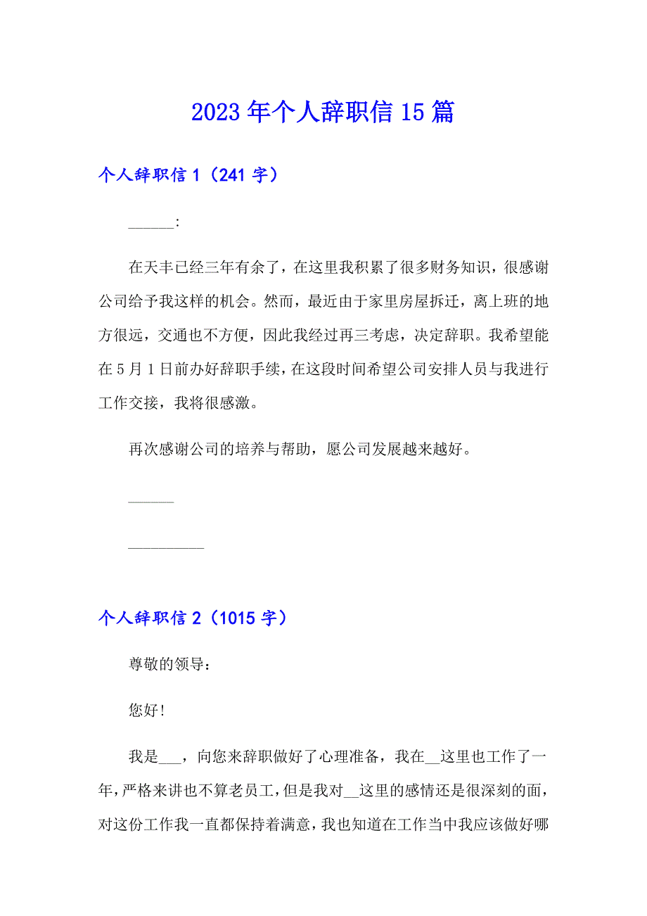 （精品模板）2023年个人辞职信15篇_第1页