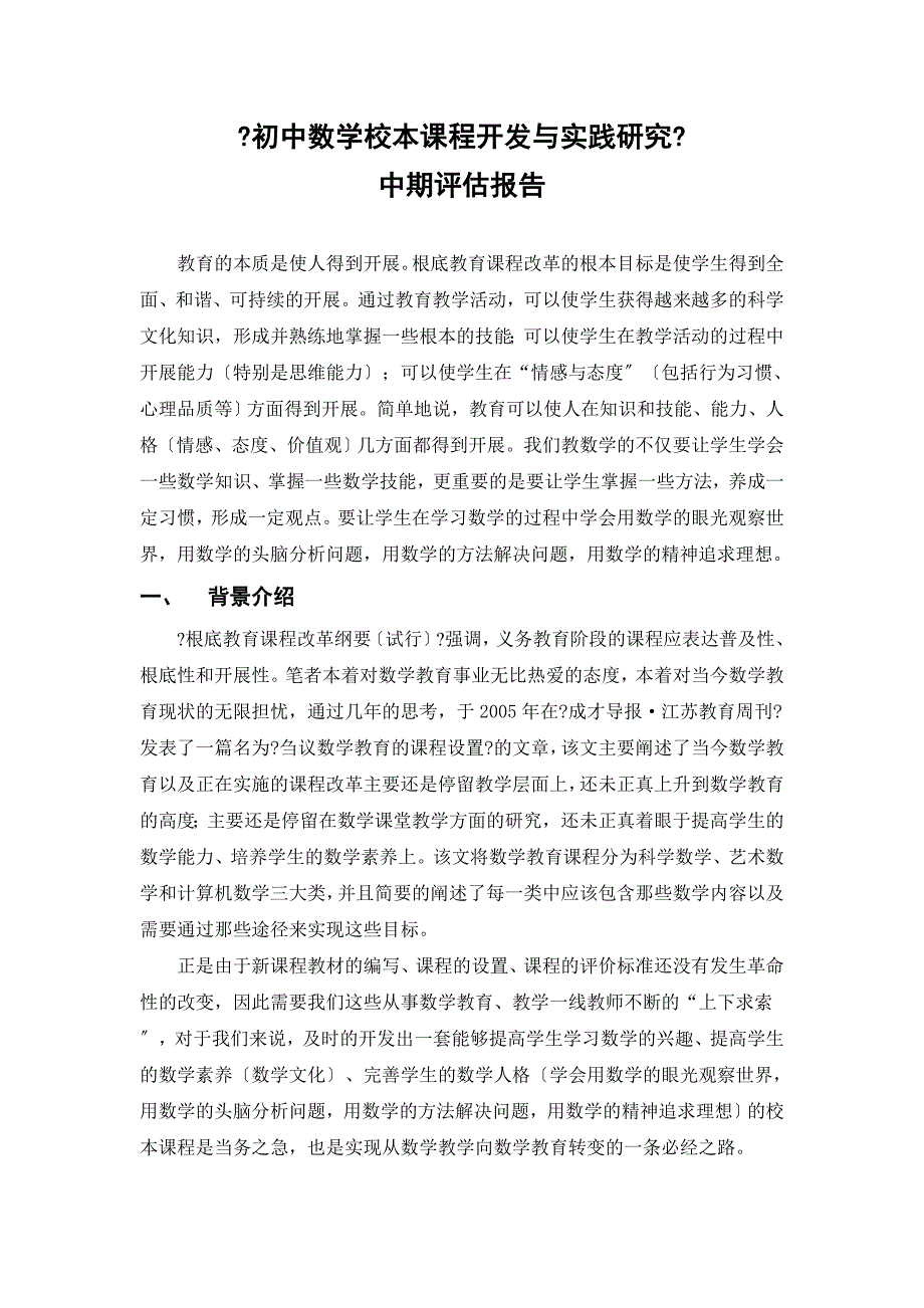 初中数学校本课程开发与实践研究_第1页