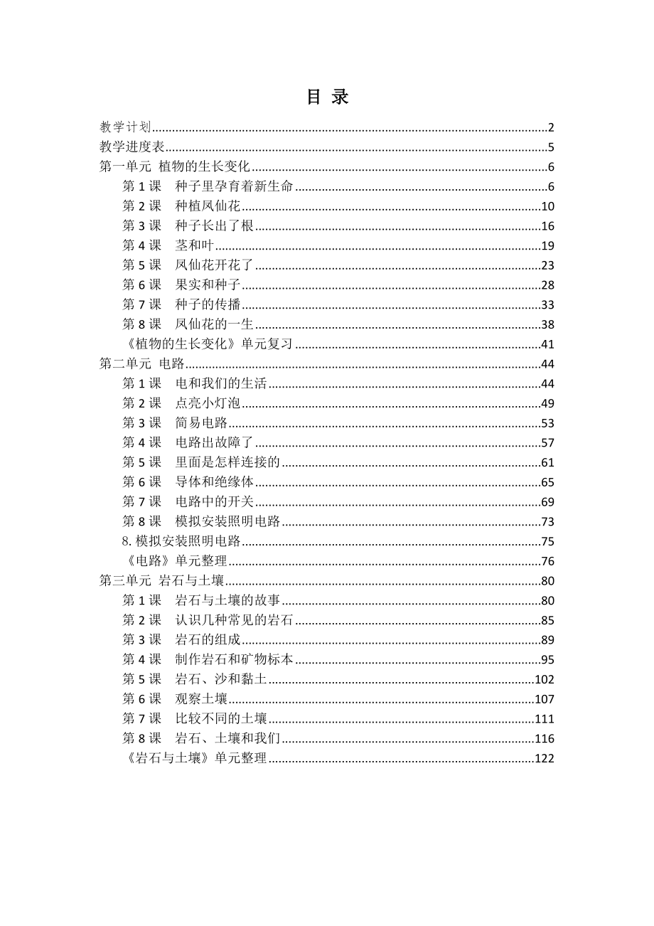 2021年春新教科版四年级下册科学科学教案+教学计划 (1)_第2页