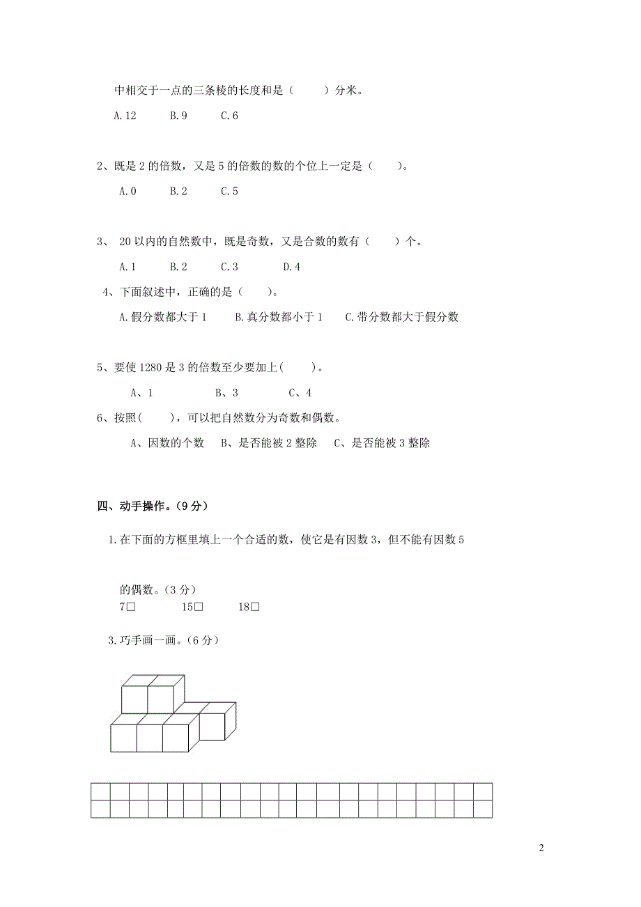 2018学年五年级数学下学期期中试卷（4）（无答案） 新人教版_第2页