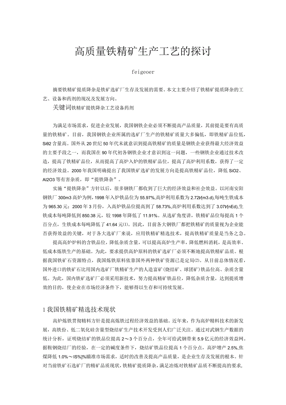 高质量铁精矿生产工艺的探讨_第1页