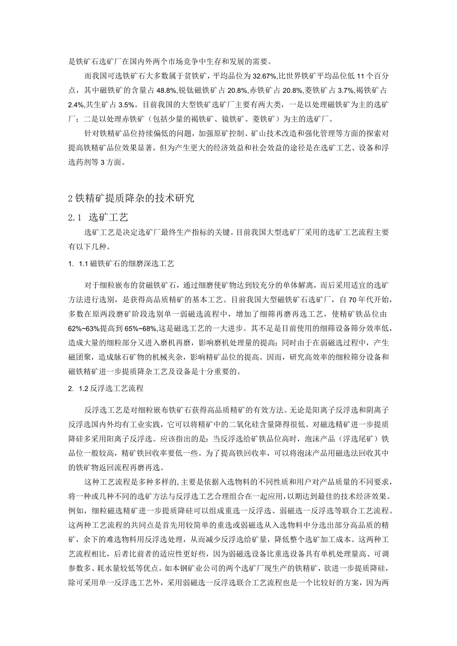 高质量铁精矿生产工艺的探讨_第2页