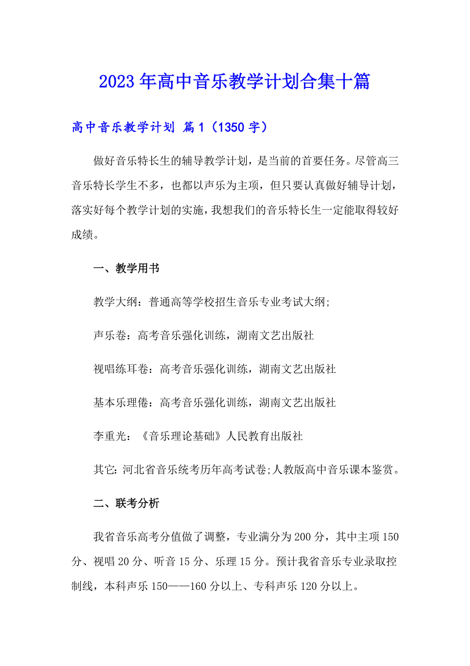 2023年高中音乐教学计划合集十篇_第1页