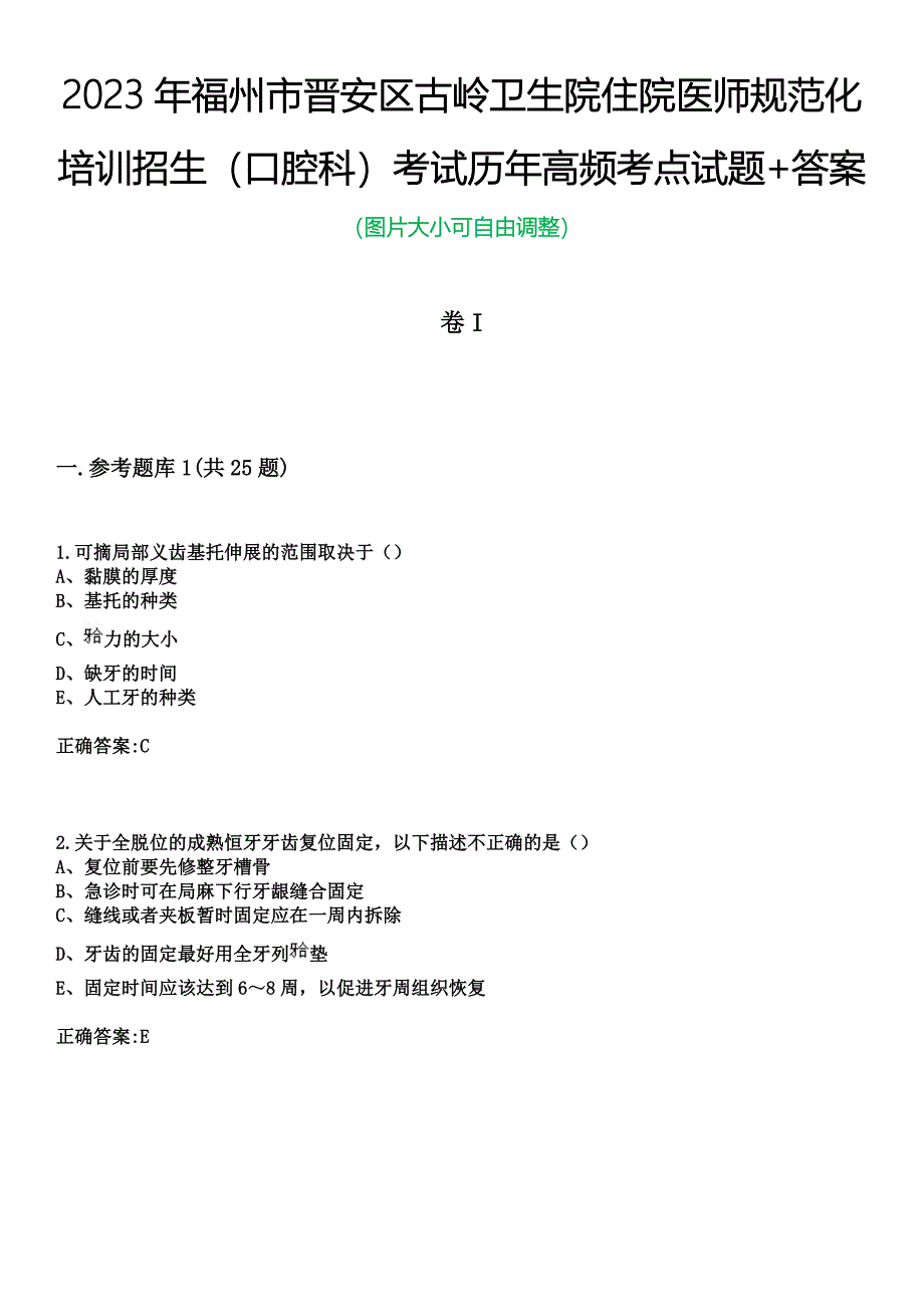 2023年福州市晋安区古岭卫生院住院医师规范化培训招生（口腔科）考试历年高频考点试题+答案_第1页