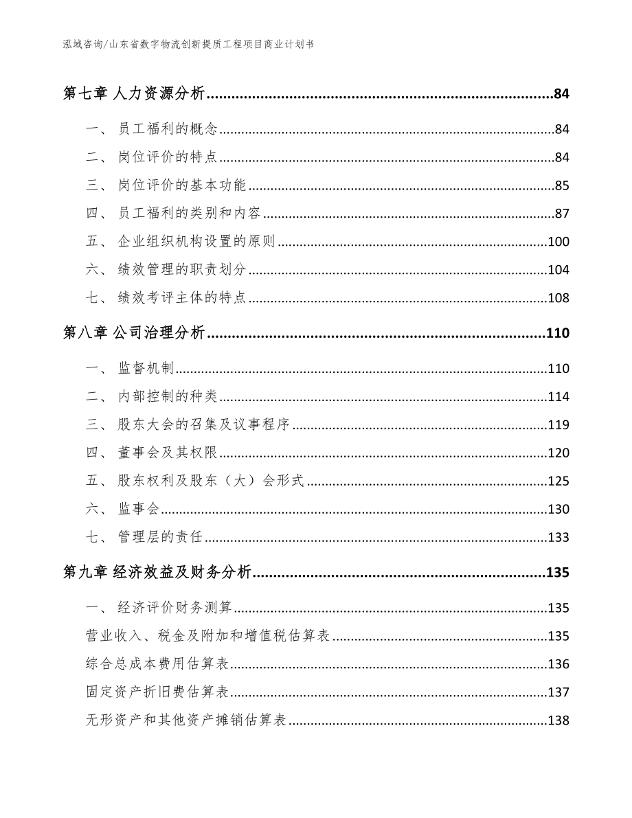 山东省数字物流创新提质工程项目商业计划书模板范文_第3页