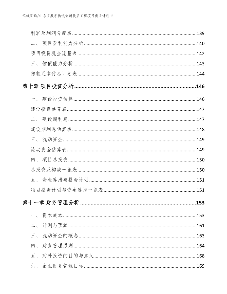 山东省数字物流创新提质工程项目商业计划书模板范文_第4页