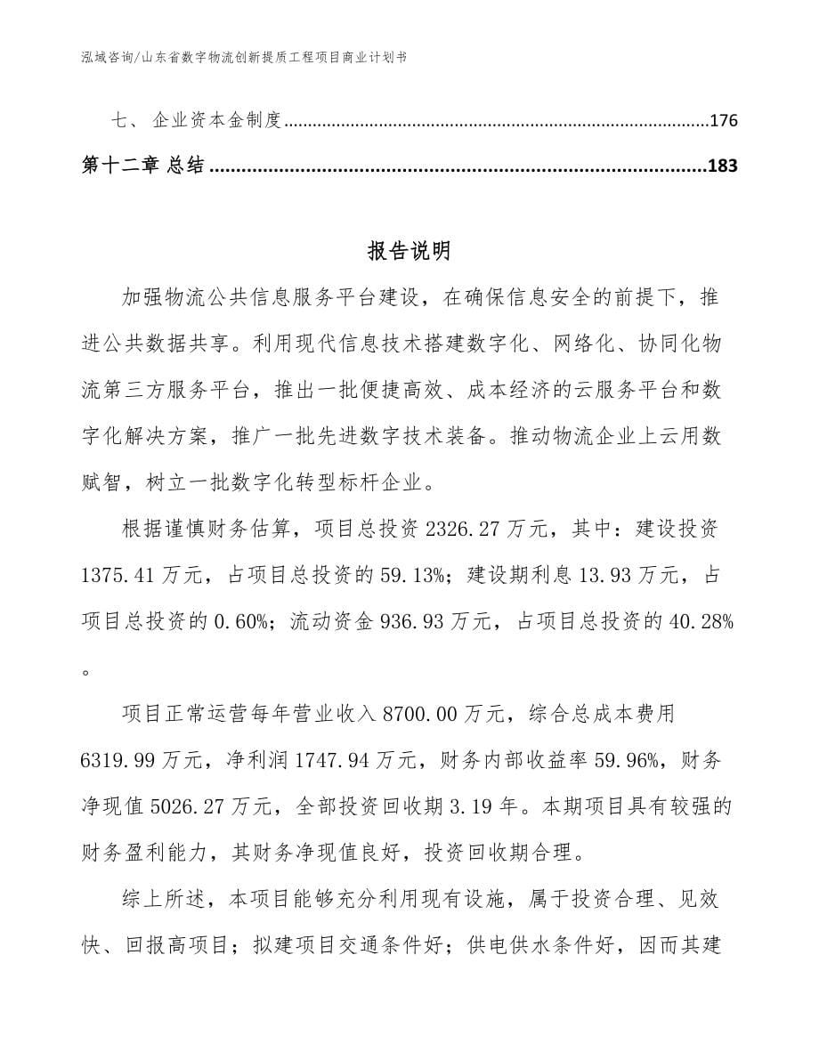 山东省数字物流创新提质工程项目商业计划书模板范文_第5页