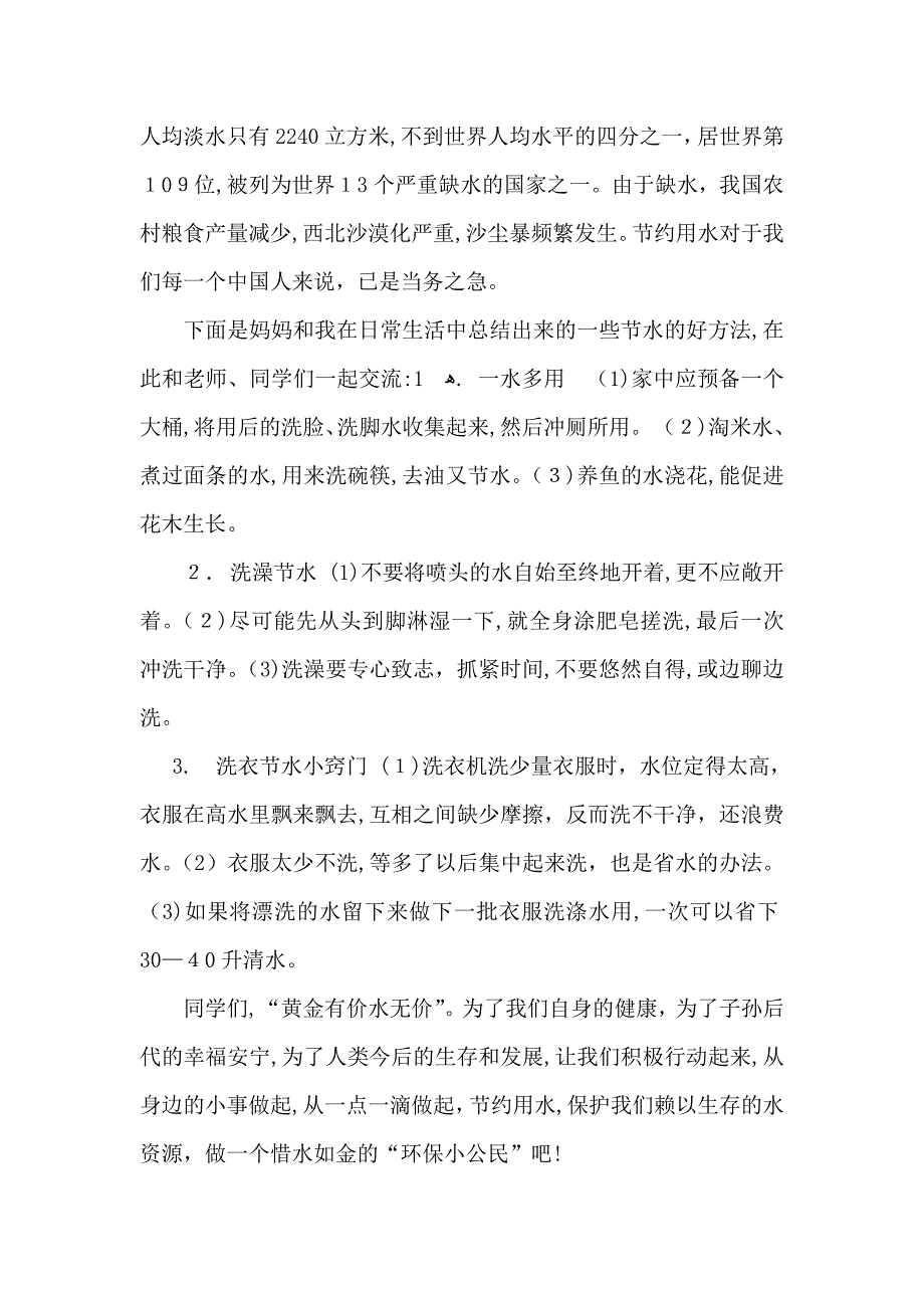 珍惜水资源演讲稿汇总5篇_第4页