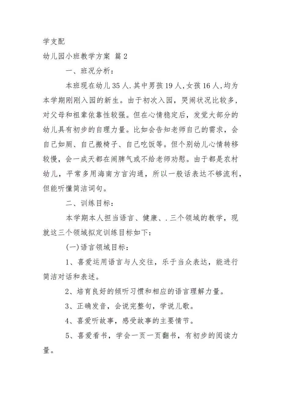 关于幼儿园小班教学方案汇总七篇_第3页